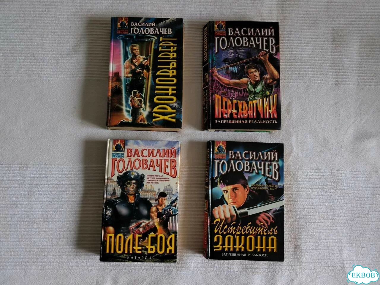 Книги фантастика пакетом Василий Головачев фото 1