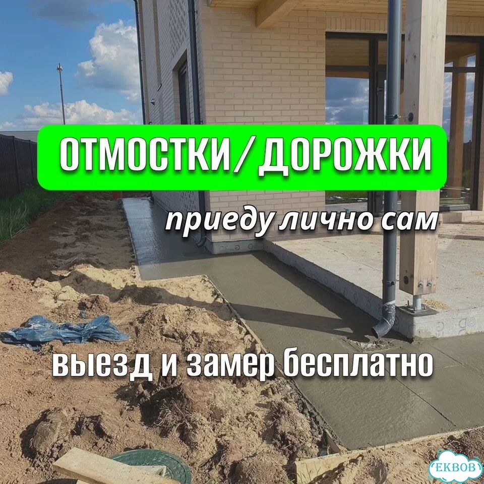 Отмостка вокруг дома дорожки под ключ фото 1