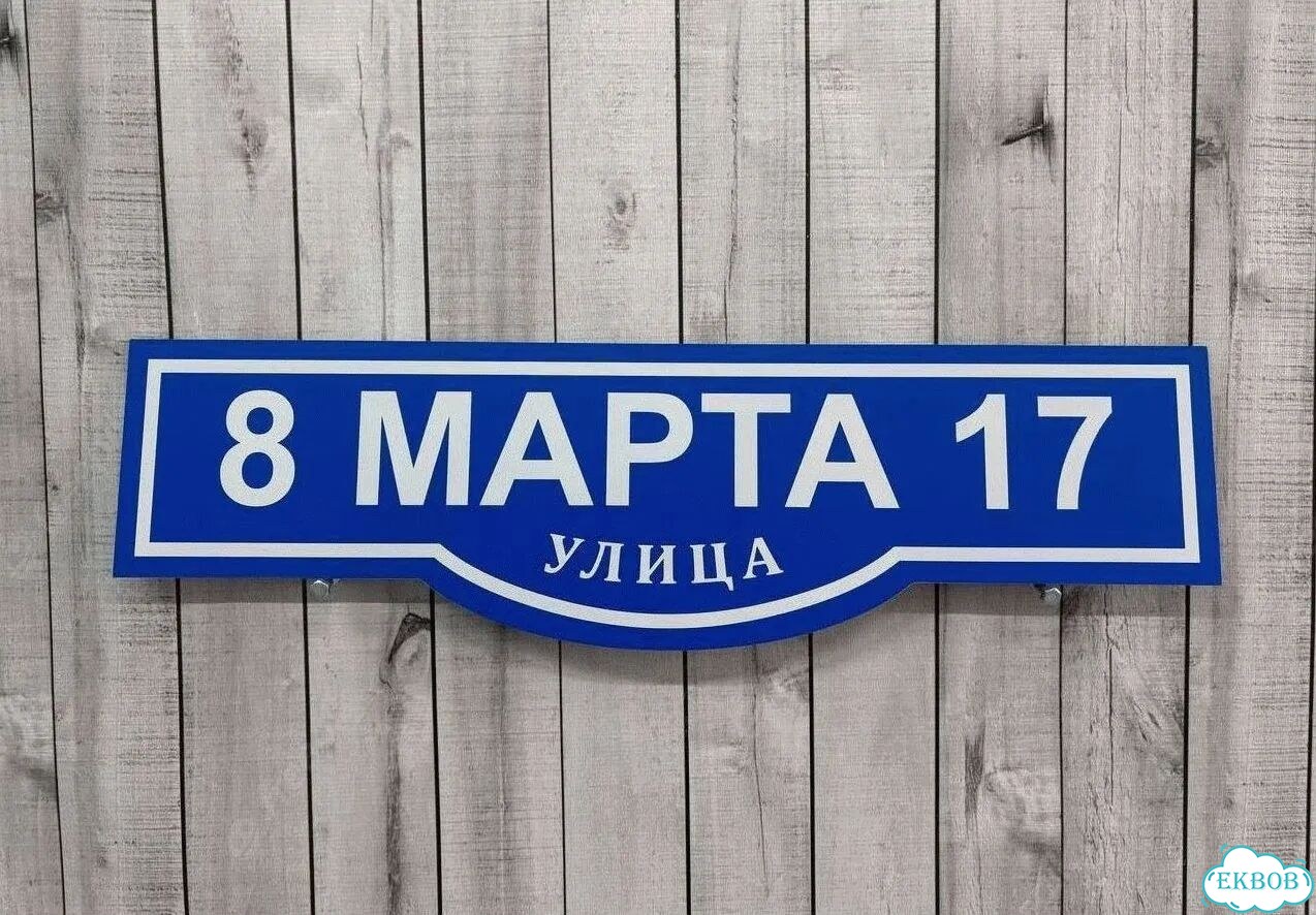 Табличка уличная фото 4