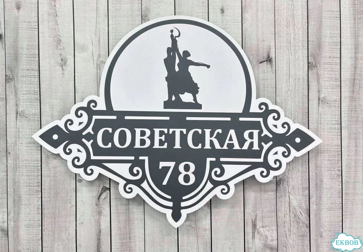 Табличка уличная фото 6