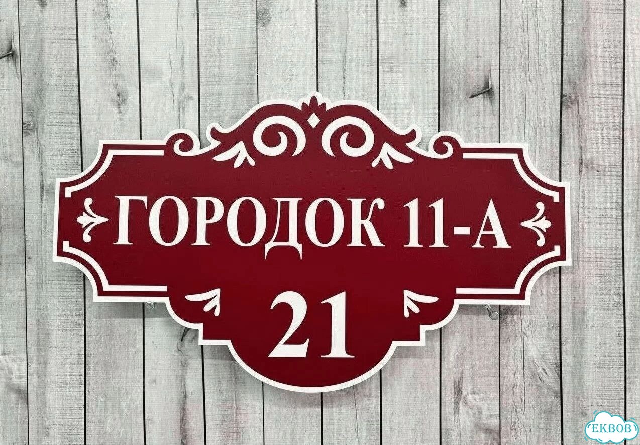 Табличка уличная фото 8