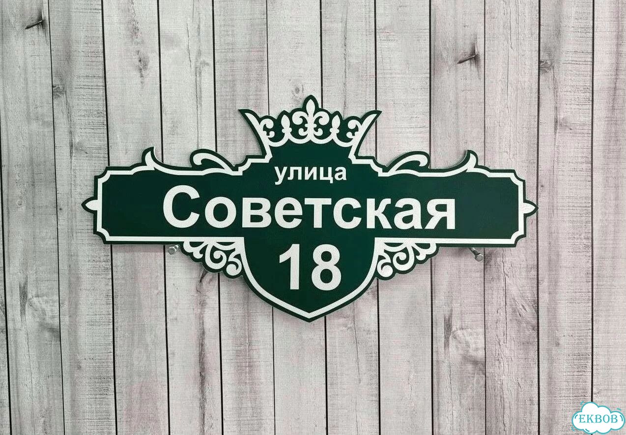 Табличка уличная фото 7