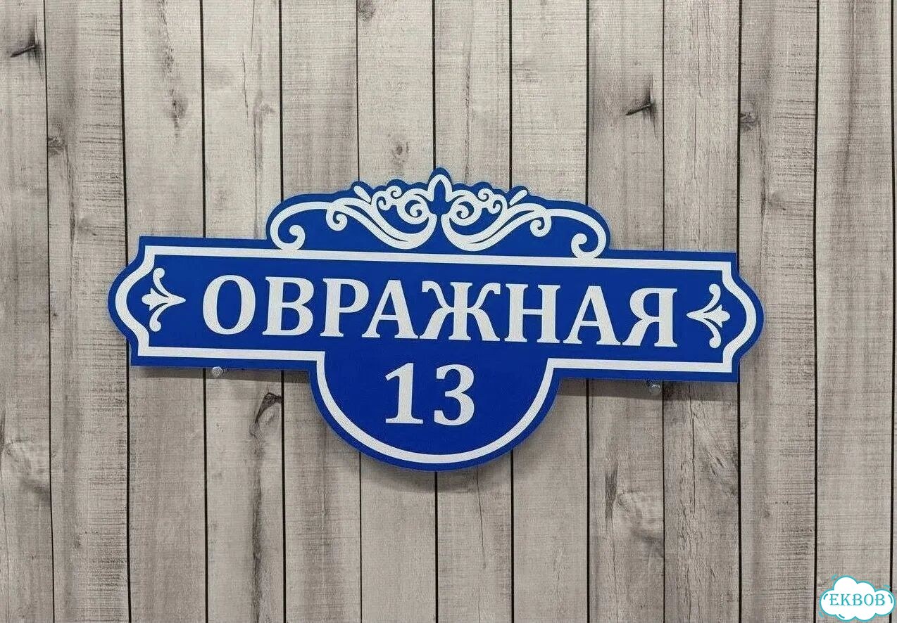Табличка уличная фото 3