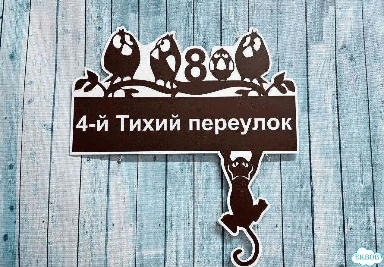 Табличка уличная фото 9