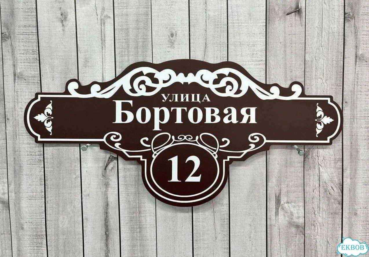 Табличка уличная фото 3