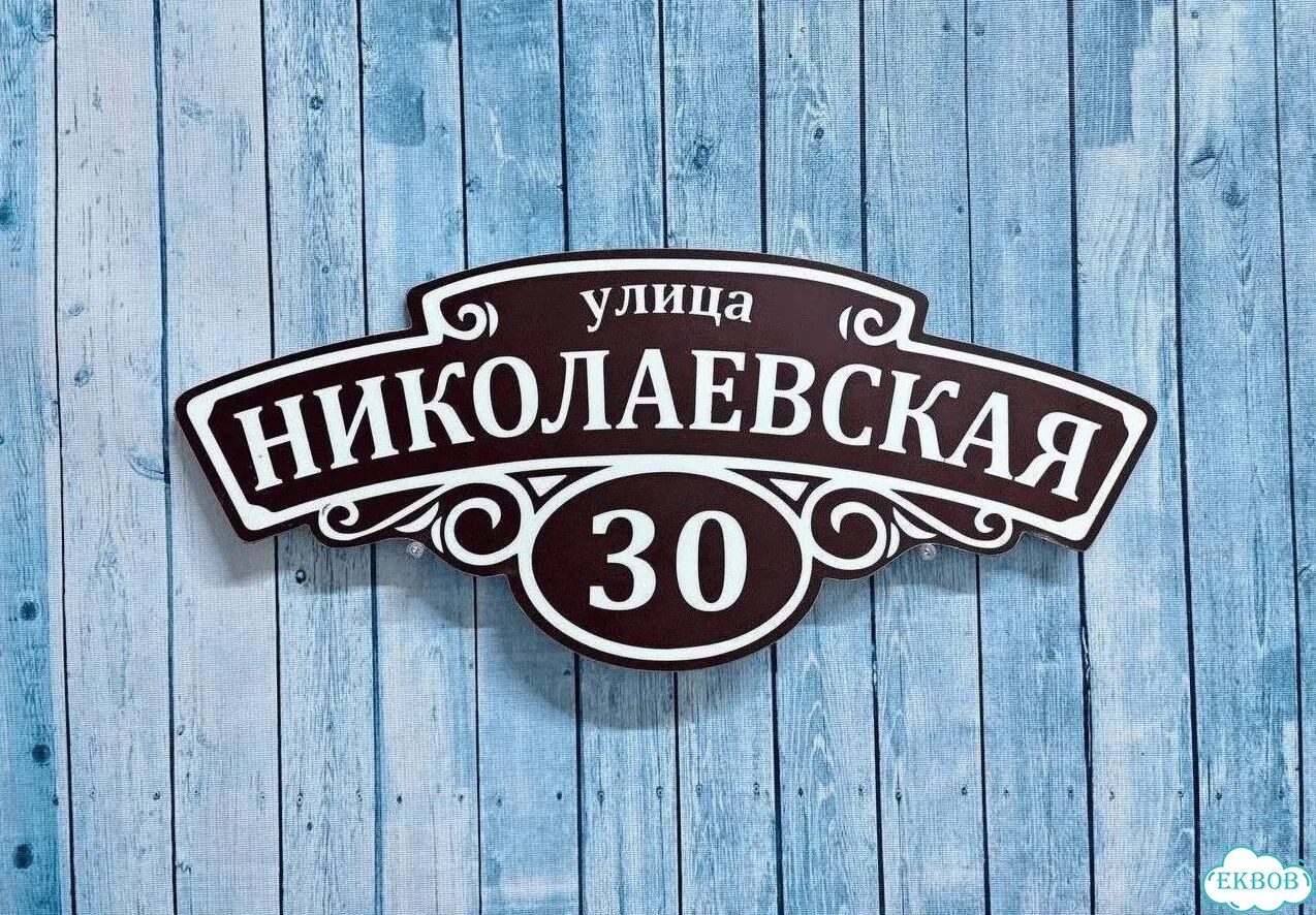 Табличка уличная фото 8