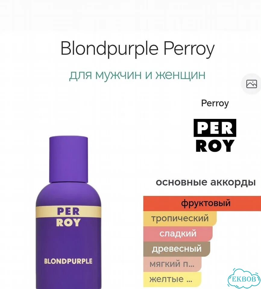 Парфюмерная вода Blodpurple Perroy фото 1