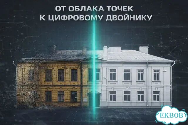 Лазерное сканирование зданий 3D/Фасад. BIM фото 1