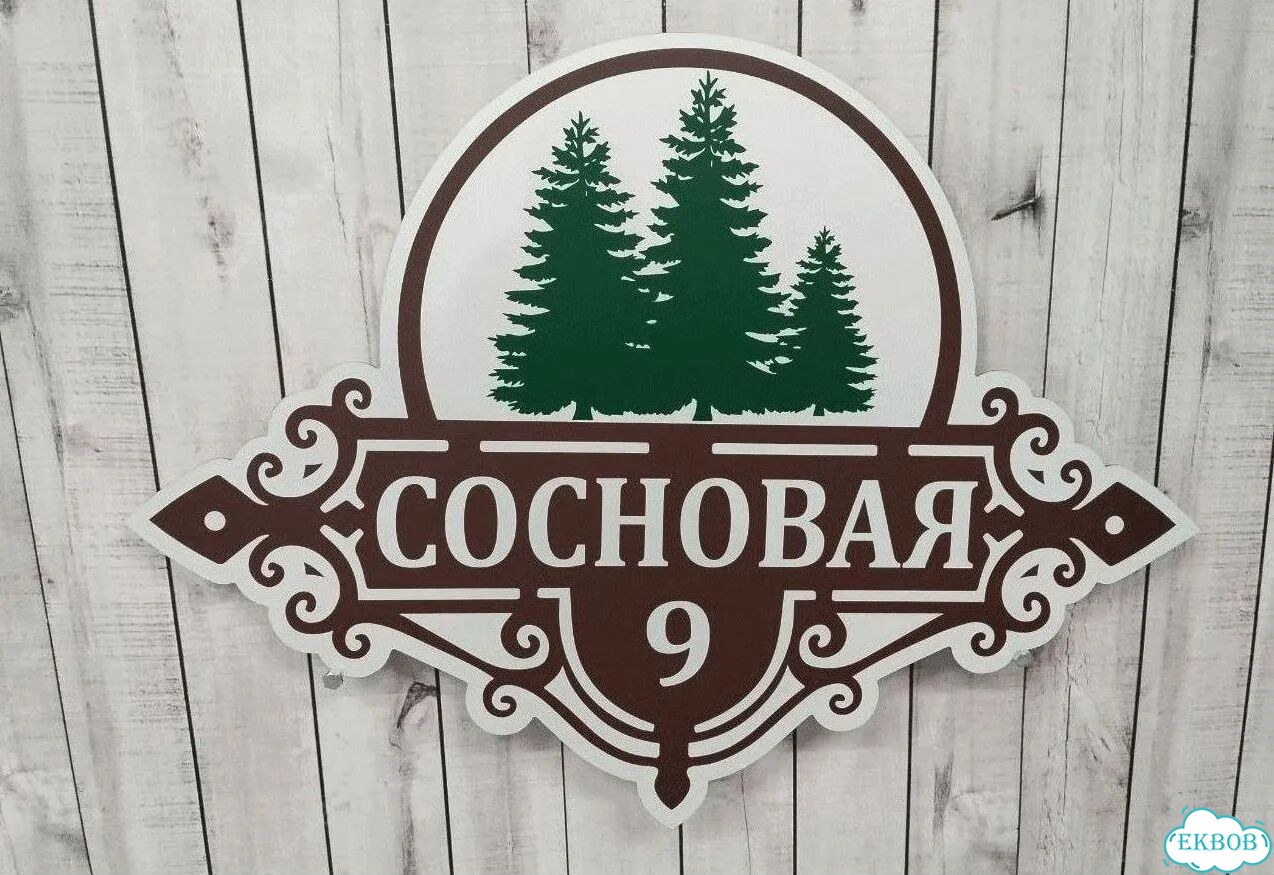 Табличка уличная на дом фото 10