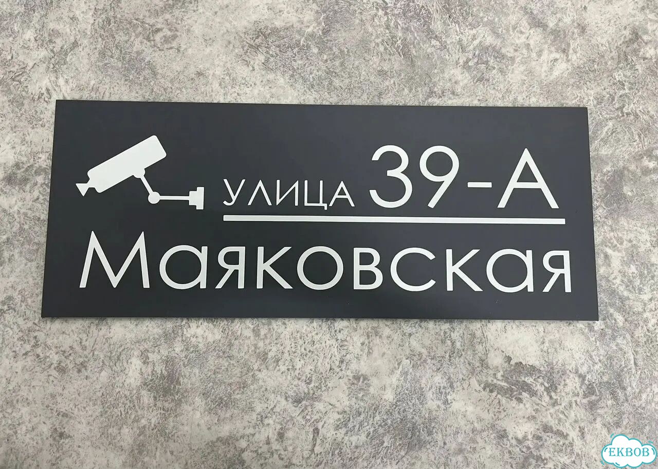 Табличка уличная на дом фото 2