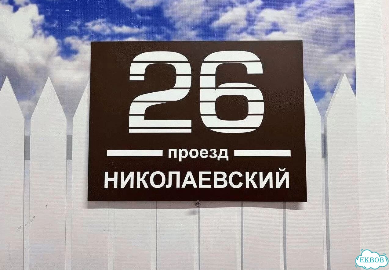 Табличка уличная на дом фото 3