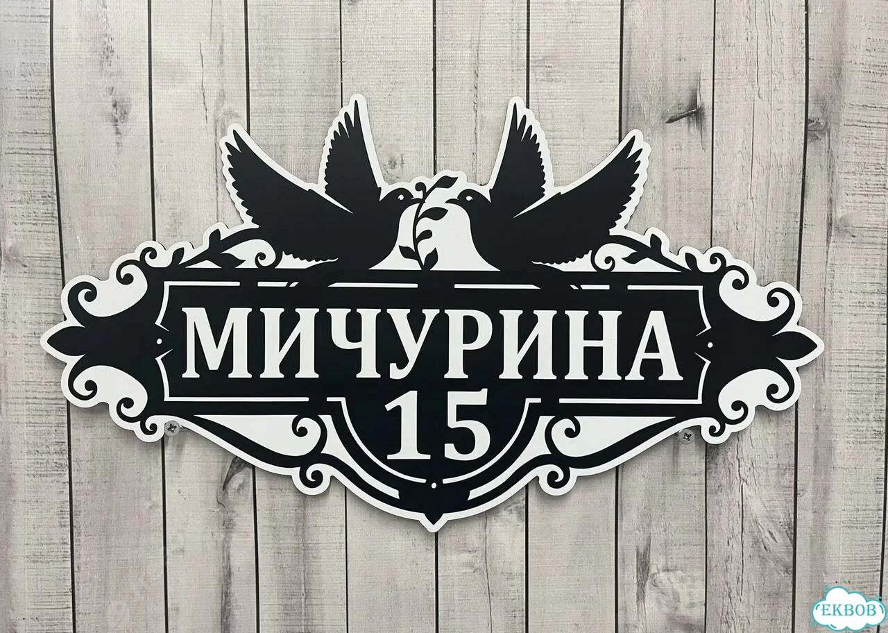 Табличка уличная на дом фото 4
