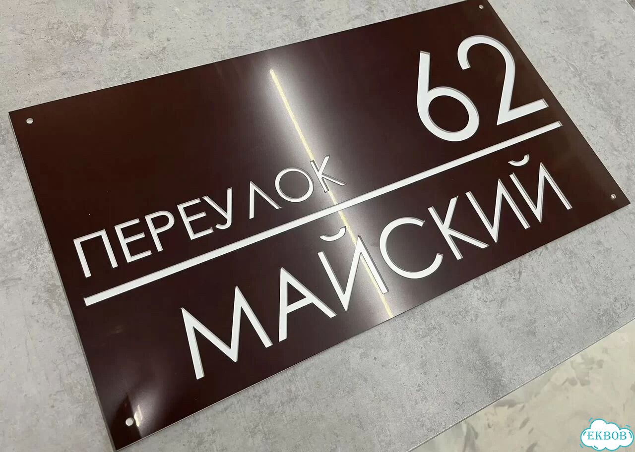 Табличка уличная на дом фото 5