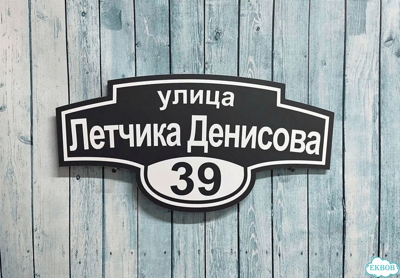 Табличка уличная на дом фото 6