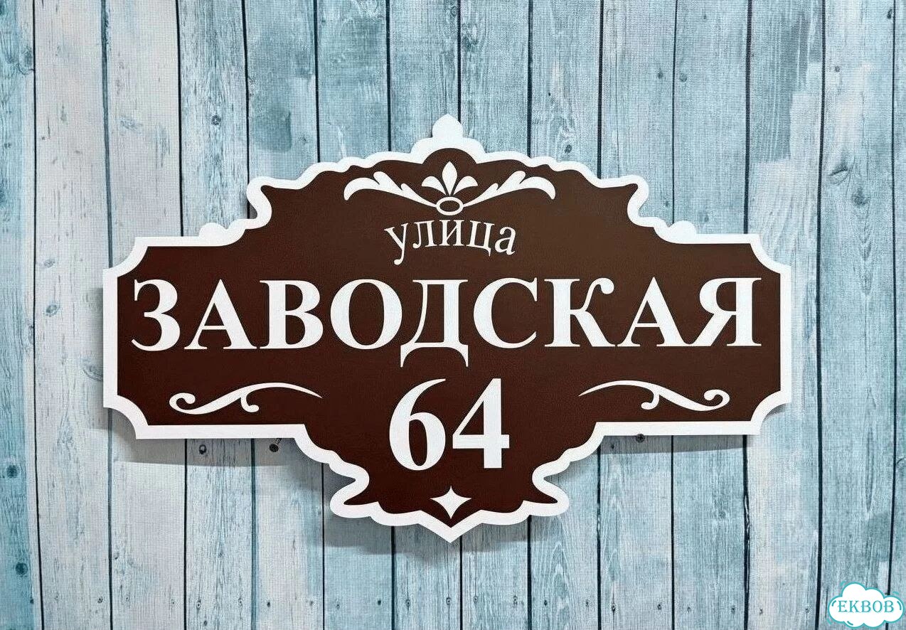 Табличка уличная на дом фото 7
