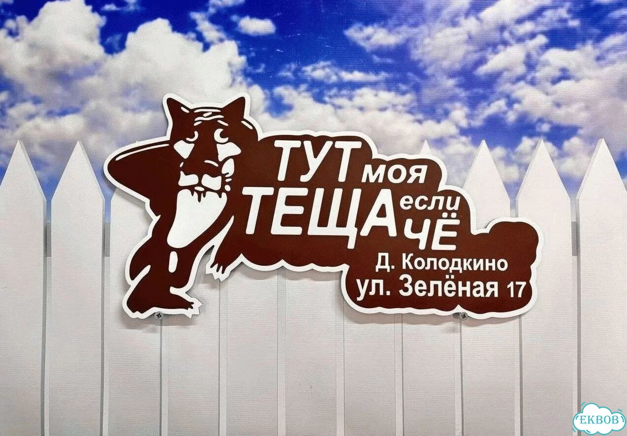 Табличка уличная на дом фото 8