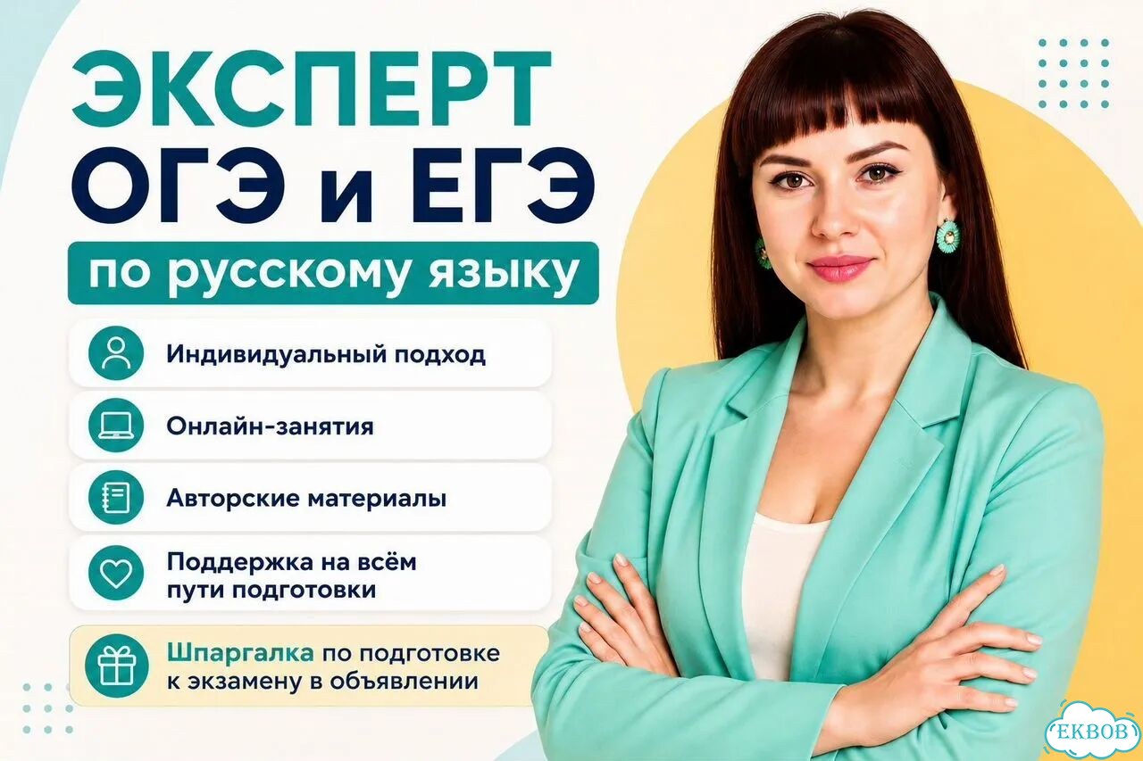 Репетитор по русскому языку. Подготовка к ОГЭ/ЕГЭ фото 1