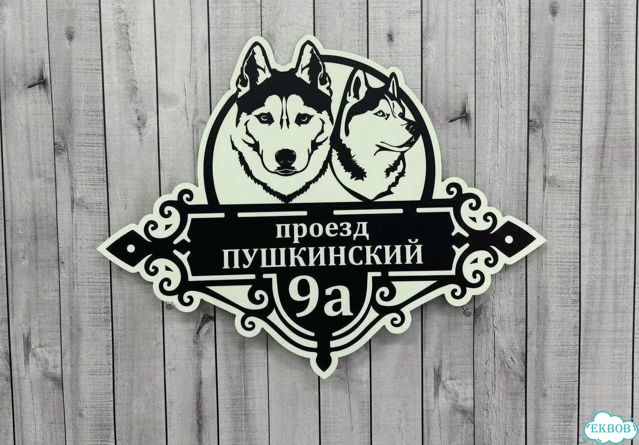 Табличка уличная на дом фото 2
