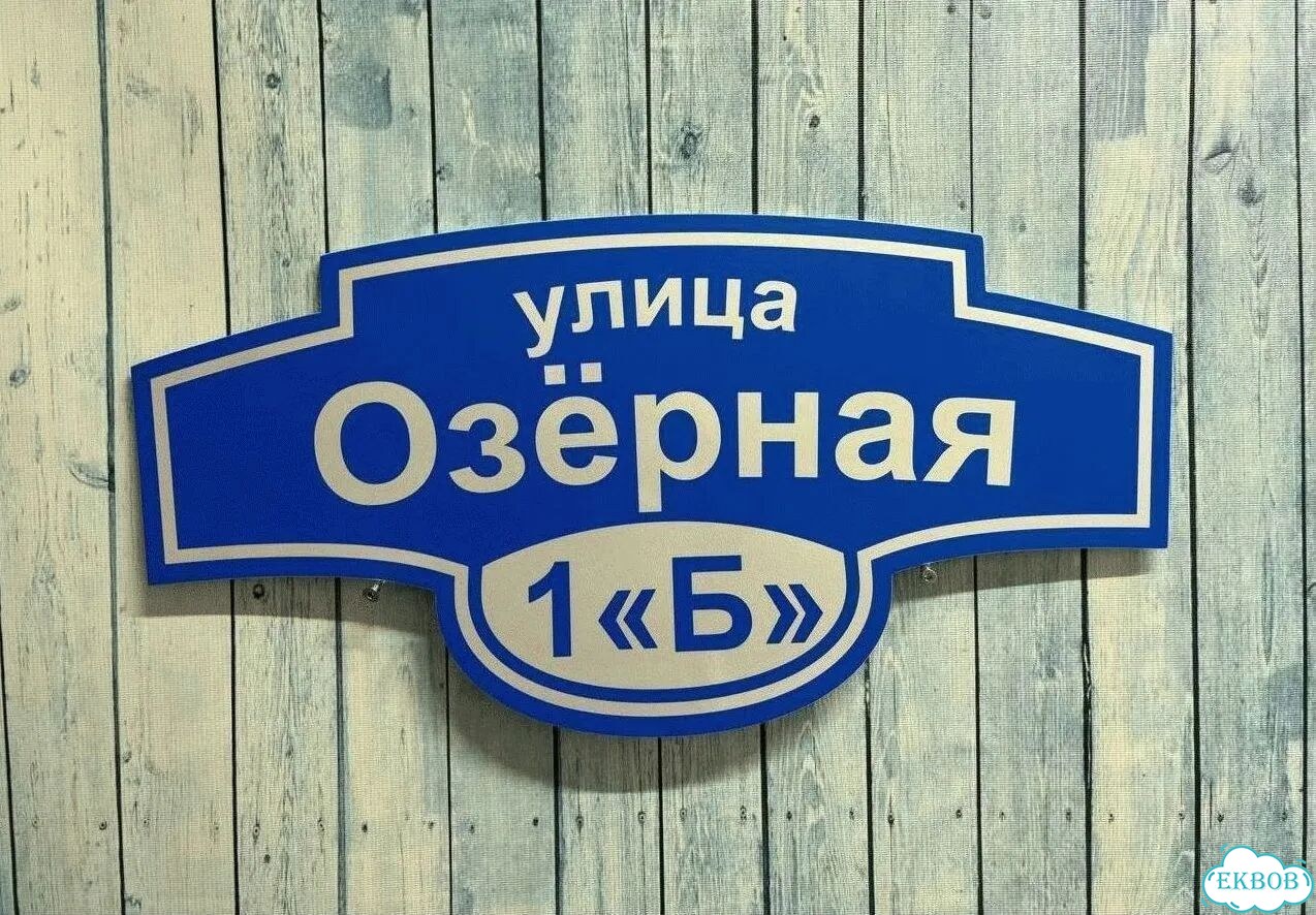 Табличка уличная на дом фото 3