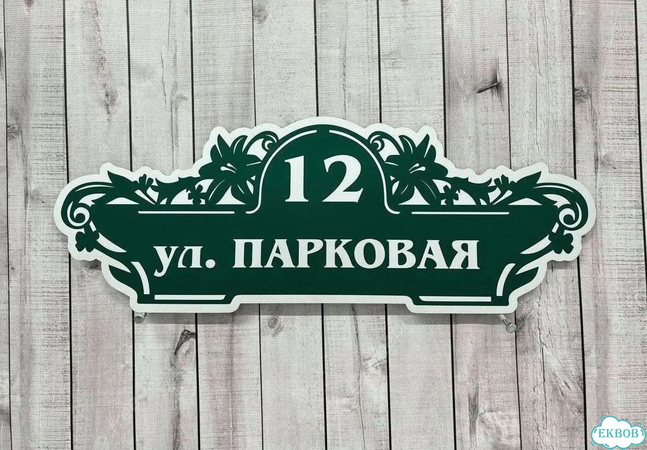 Табличка уличная на дом фото 4