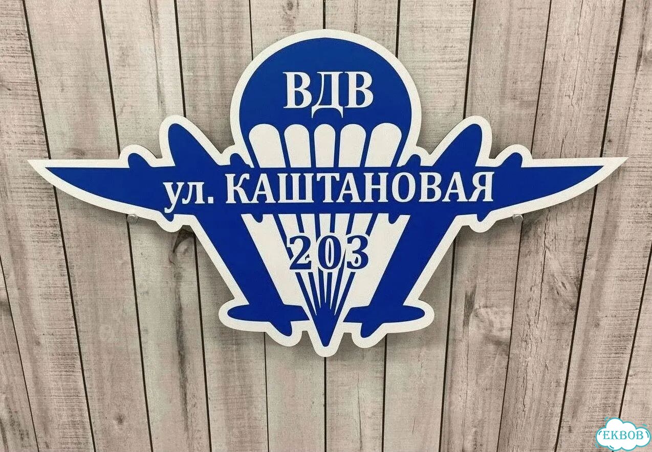 Табличка уличная на дом фото 5