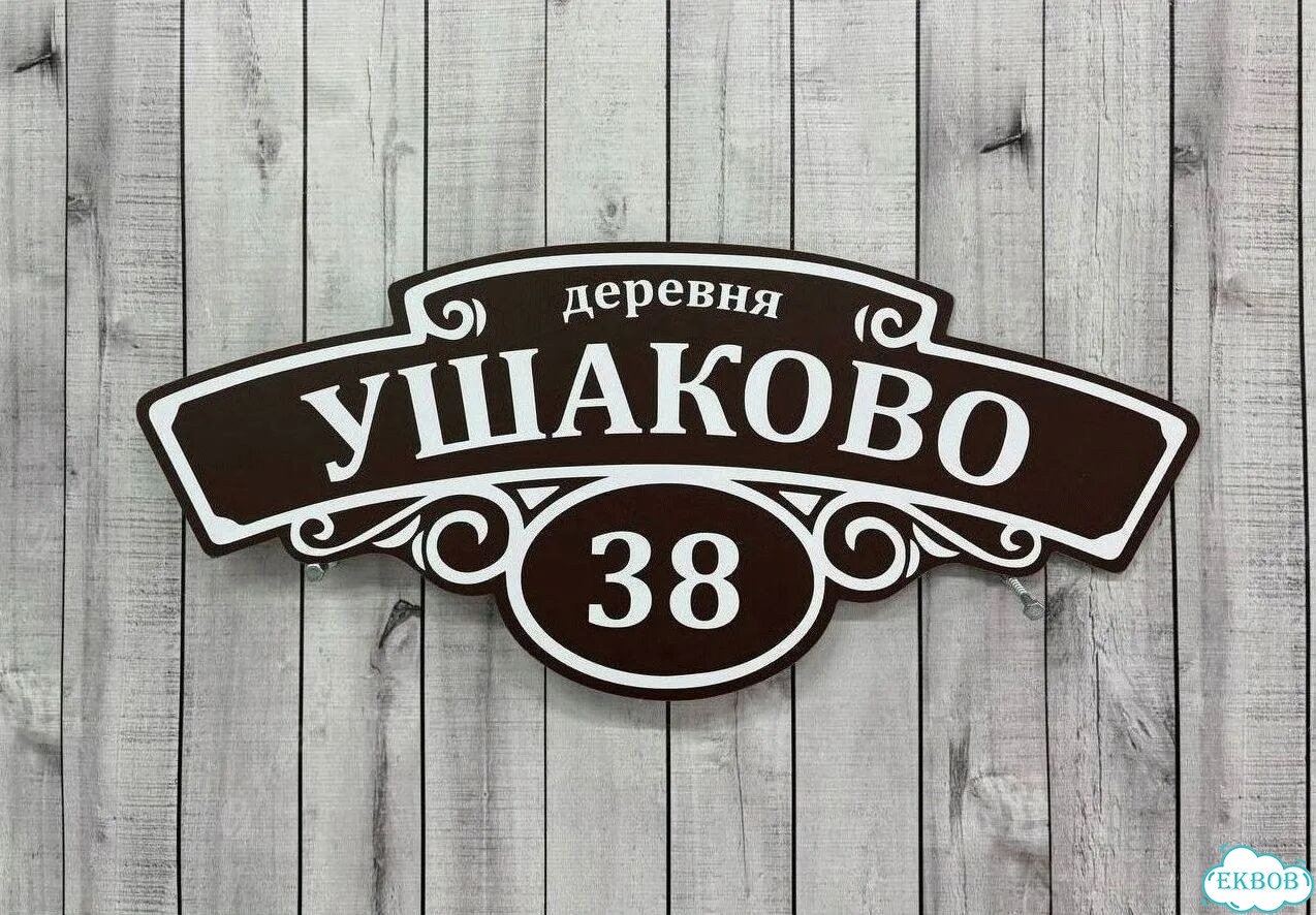 Табличка уличная на дом фото 6
