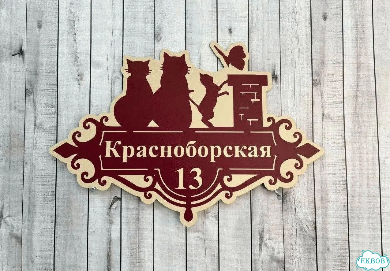 Табличка уличная на дом фото 7