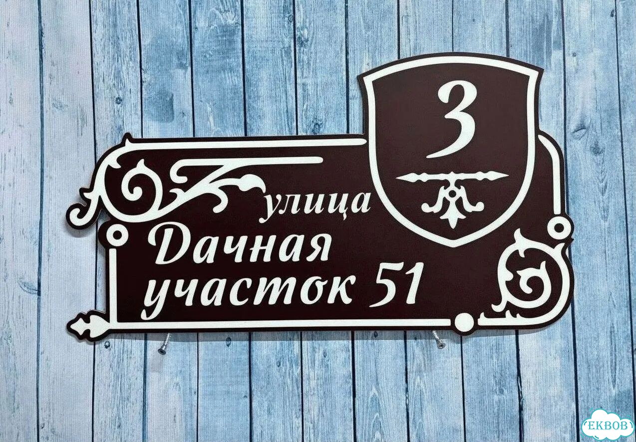 Табличка уличная на дом фото 8