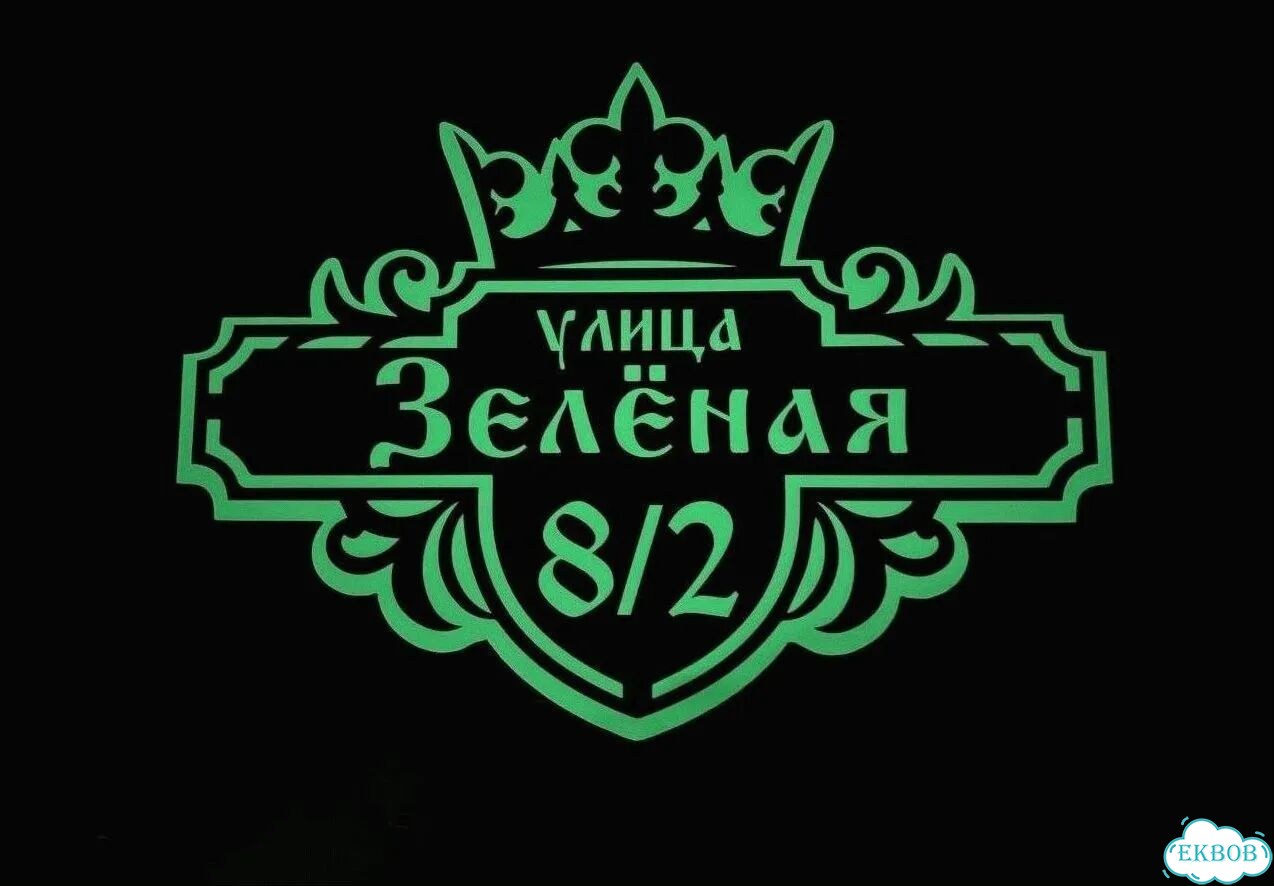 Табличка уличная на дом фото 9