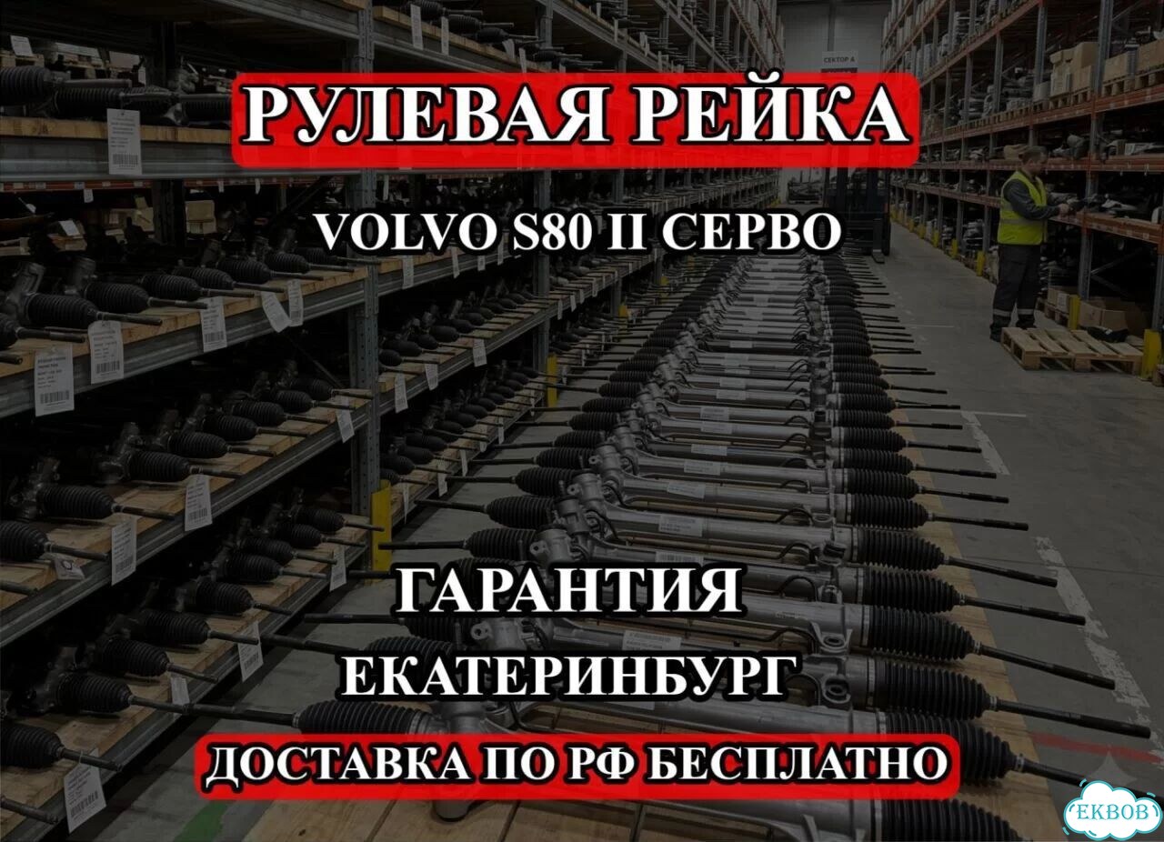 Рулевая рейка Volvo S80 II с сервотроником фото 1