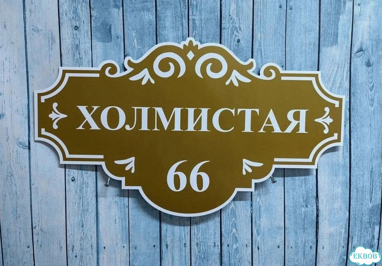 Табличка уличная фото 10