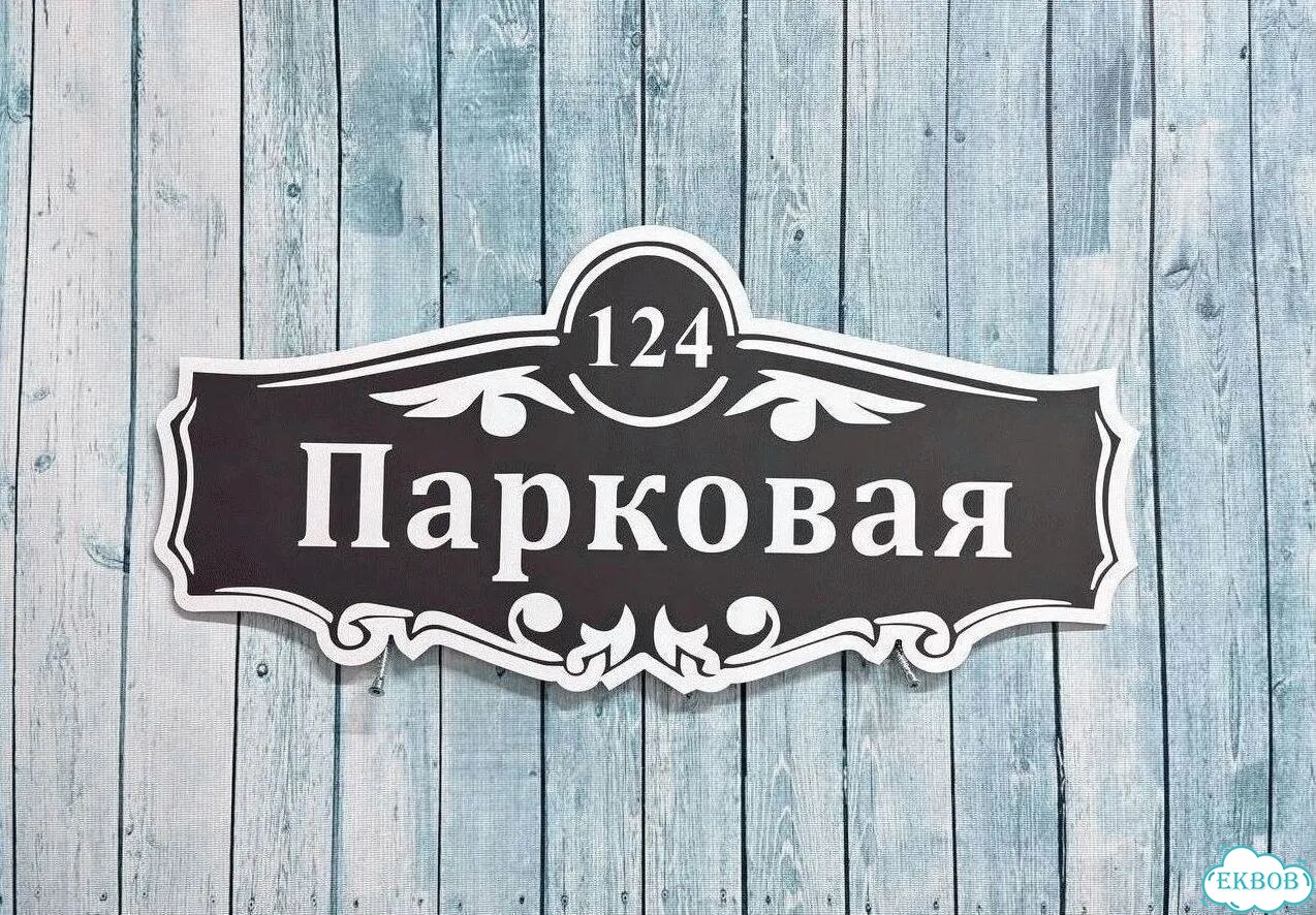 Табличка уличная фото 2