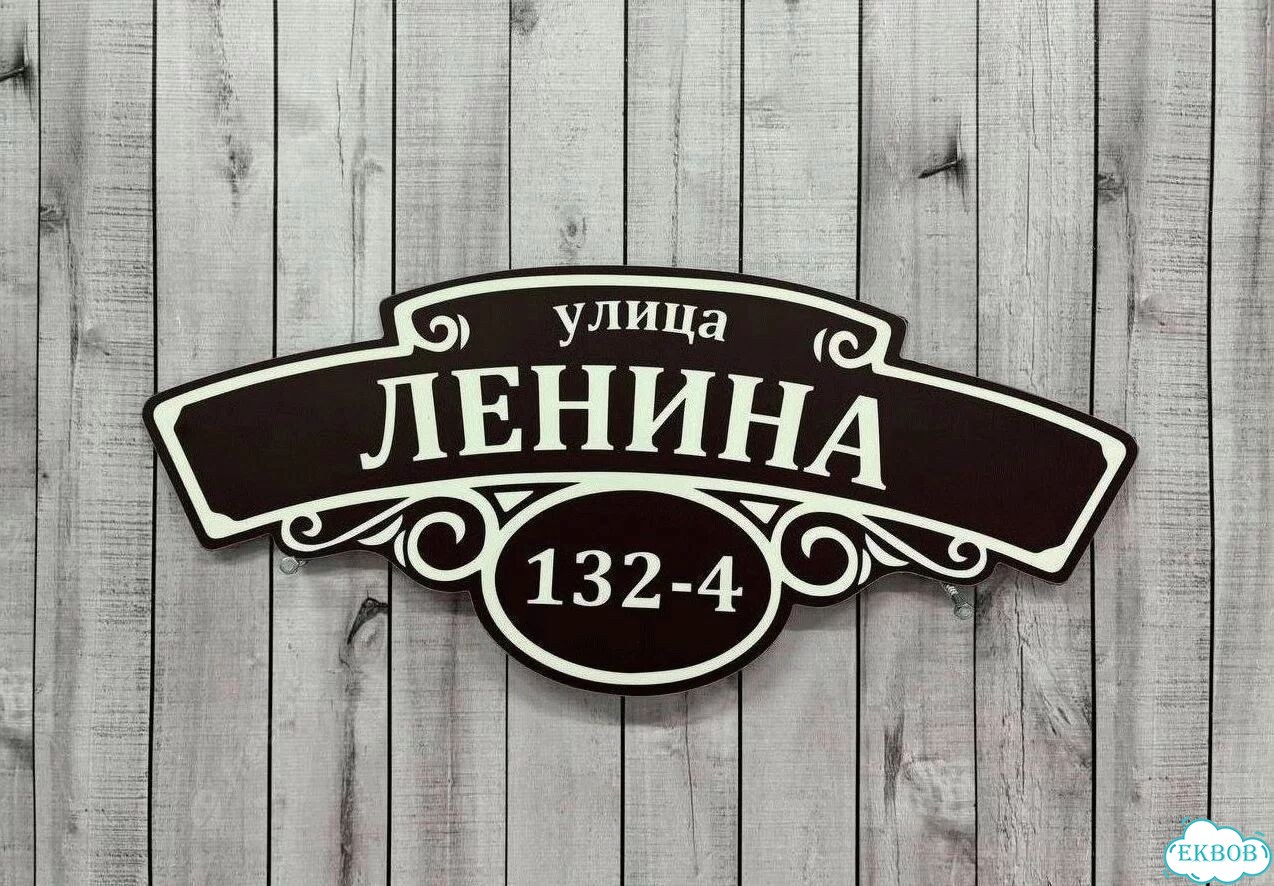 Табличка уличная фото 3