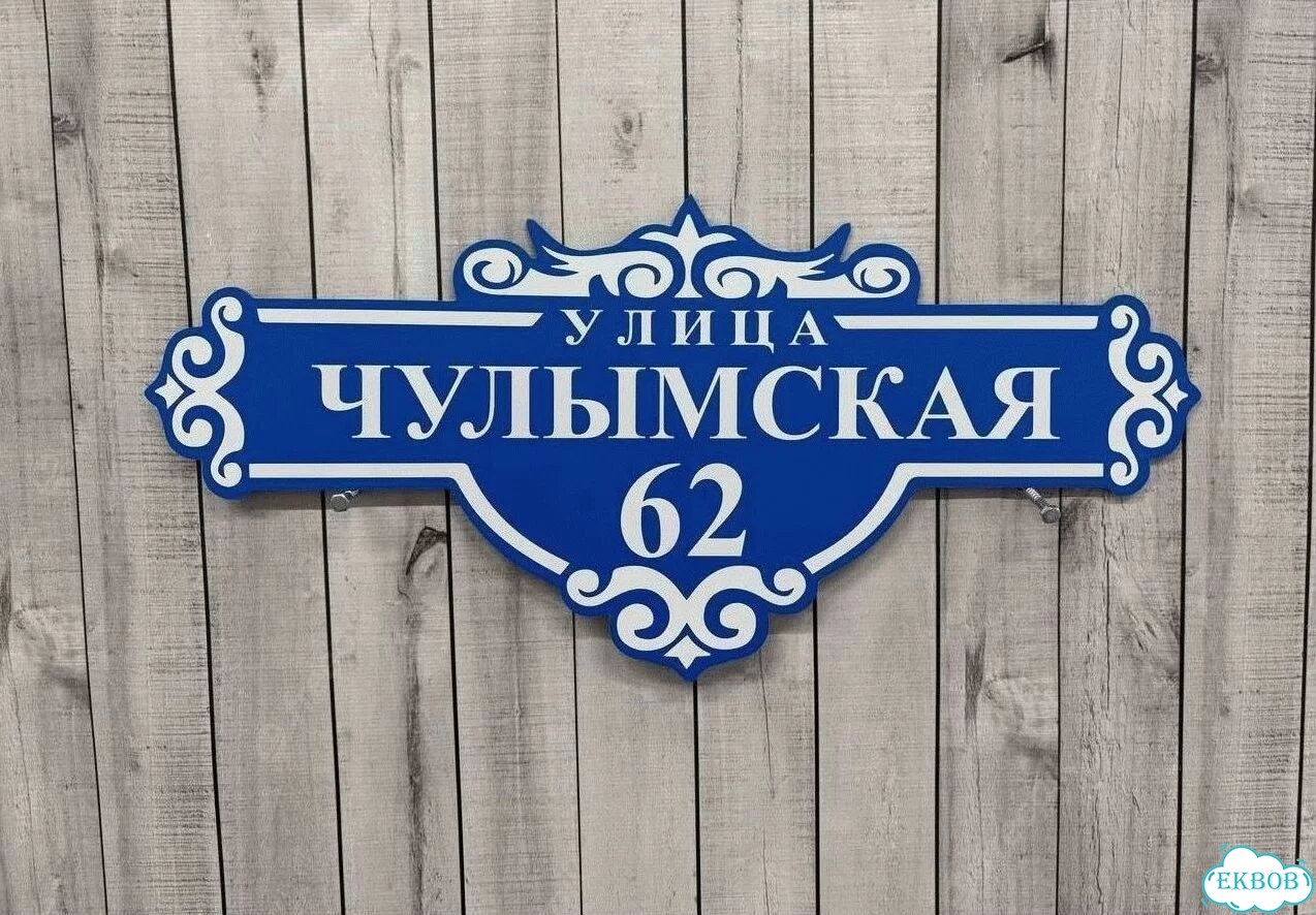 Табличка уличная фото 4