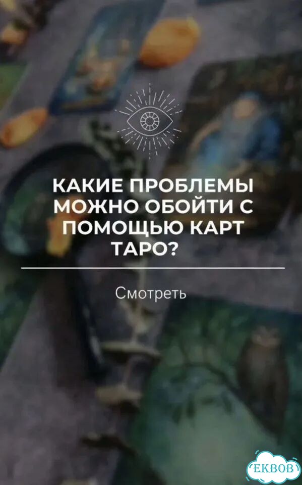 Гадание на картах Таро Таролог с точным Раскладом фото 4