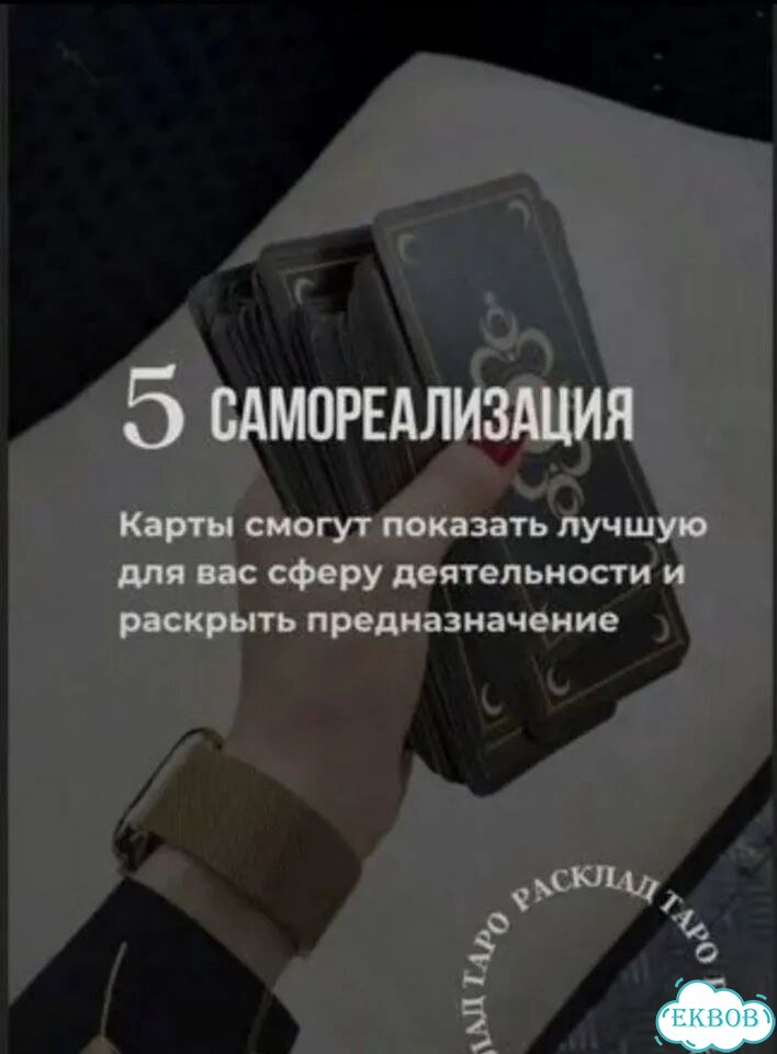 Гадание на картах Таро Таролог с точным Раскладом фото 5