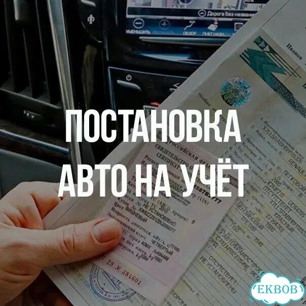Помощь в постановке на учет автомобиля фото 1