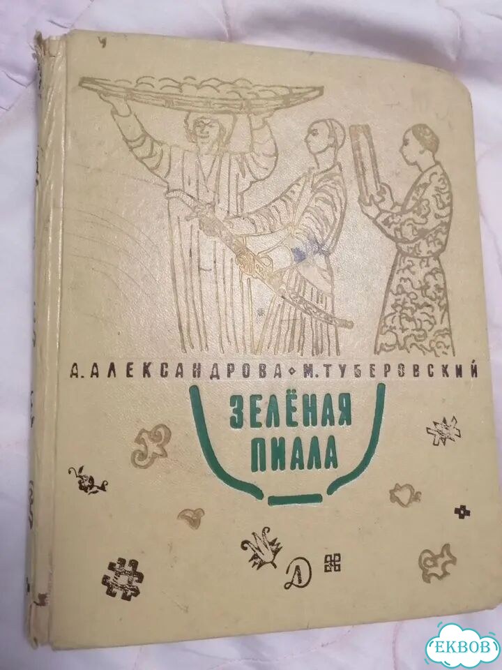 Зеленая пиала, 1965 год фото 1