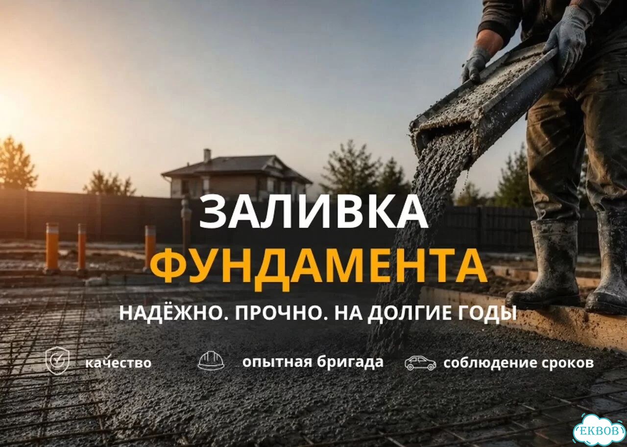 Заливка фундамента с гарантией фото 1
