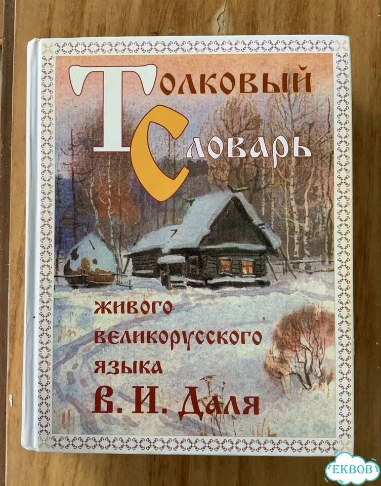 Толковый словарь В.И. Даля с иллюстрациями фото 1