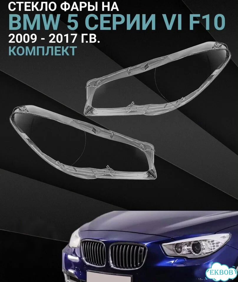 Стекла фар bmw f10. Б/у фото 4