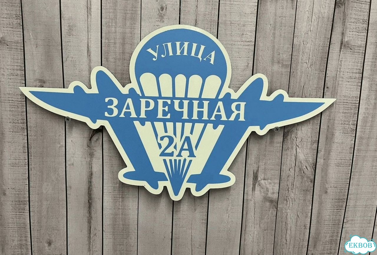 Табличка, адресник, указатель с адресом фото 7
