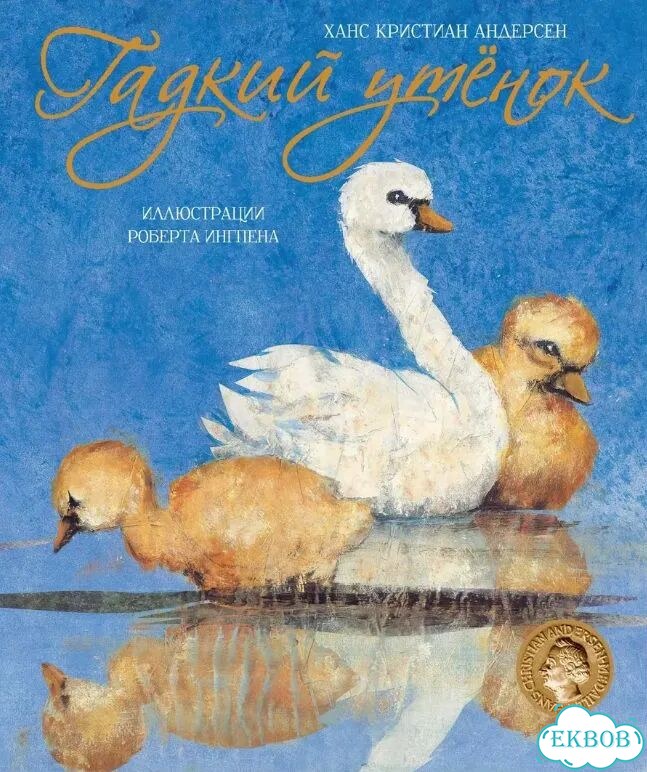 Гадкий утенок книга фото 1