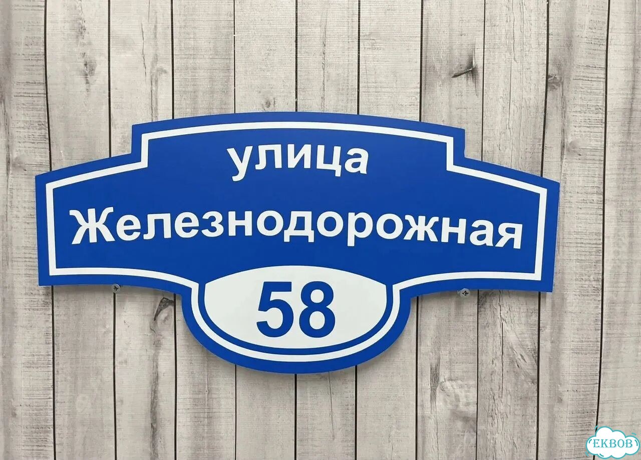 Табличка, адресник, указатель с адресом фото 10