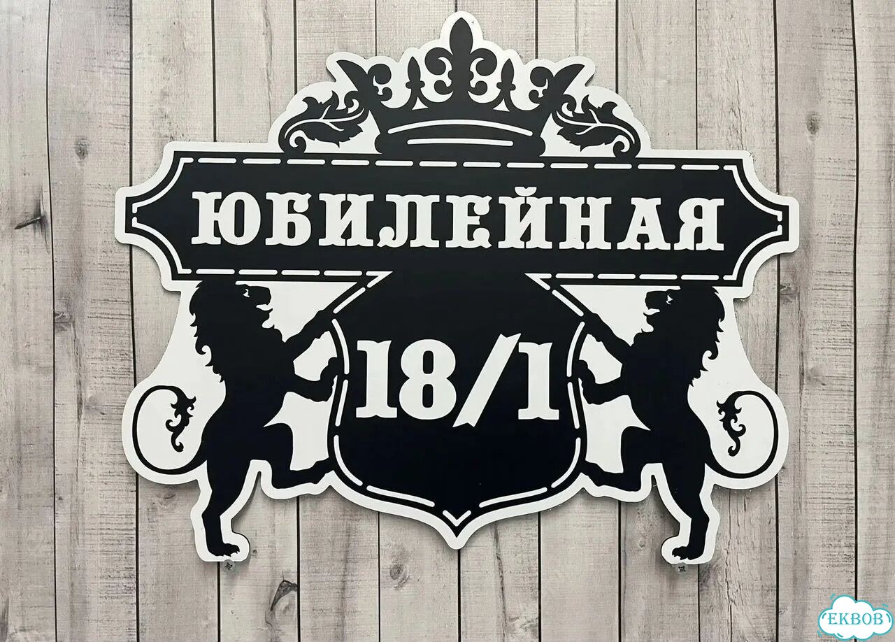 Табличка, адресник, указатель с адресом фото 2