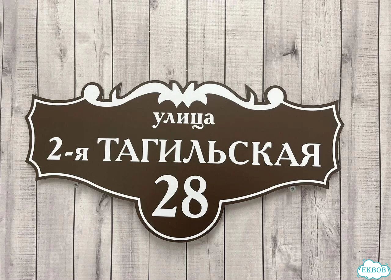 Табличка, адресник, указатель с адресом фото 9