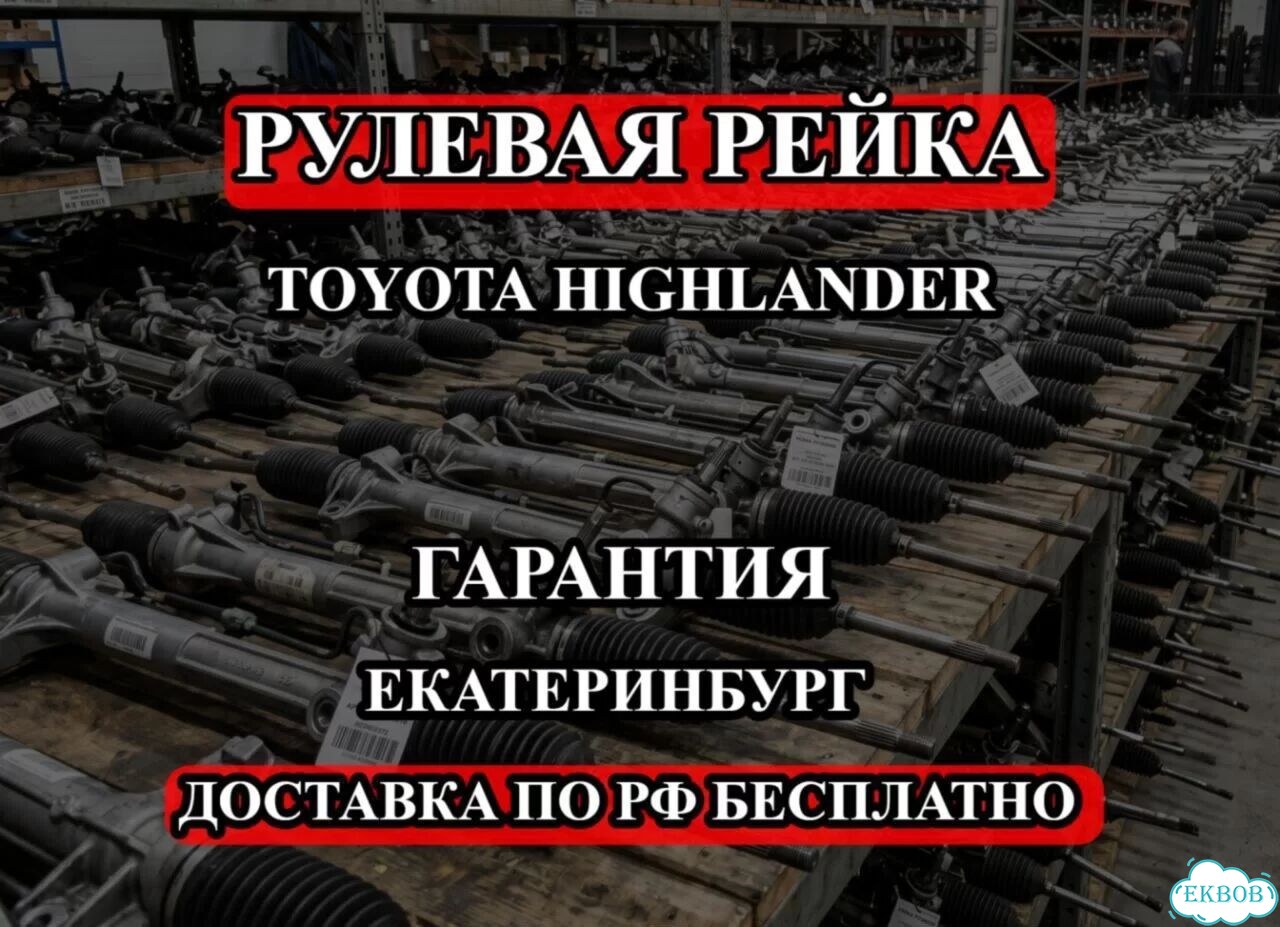 Рулевая рейка Toyota Highlander фото 1