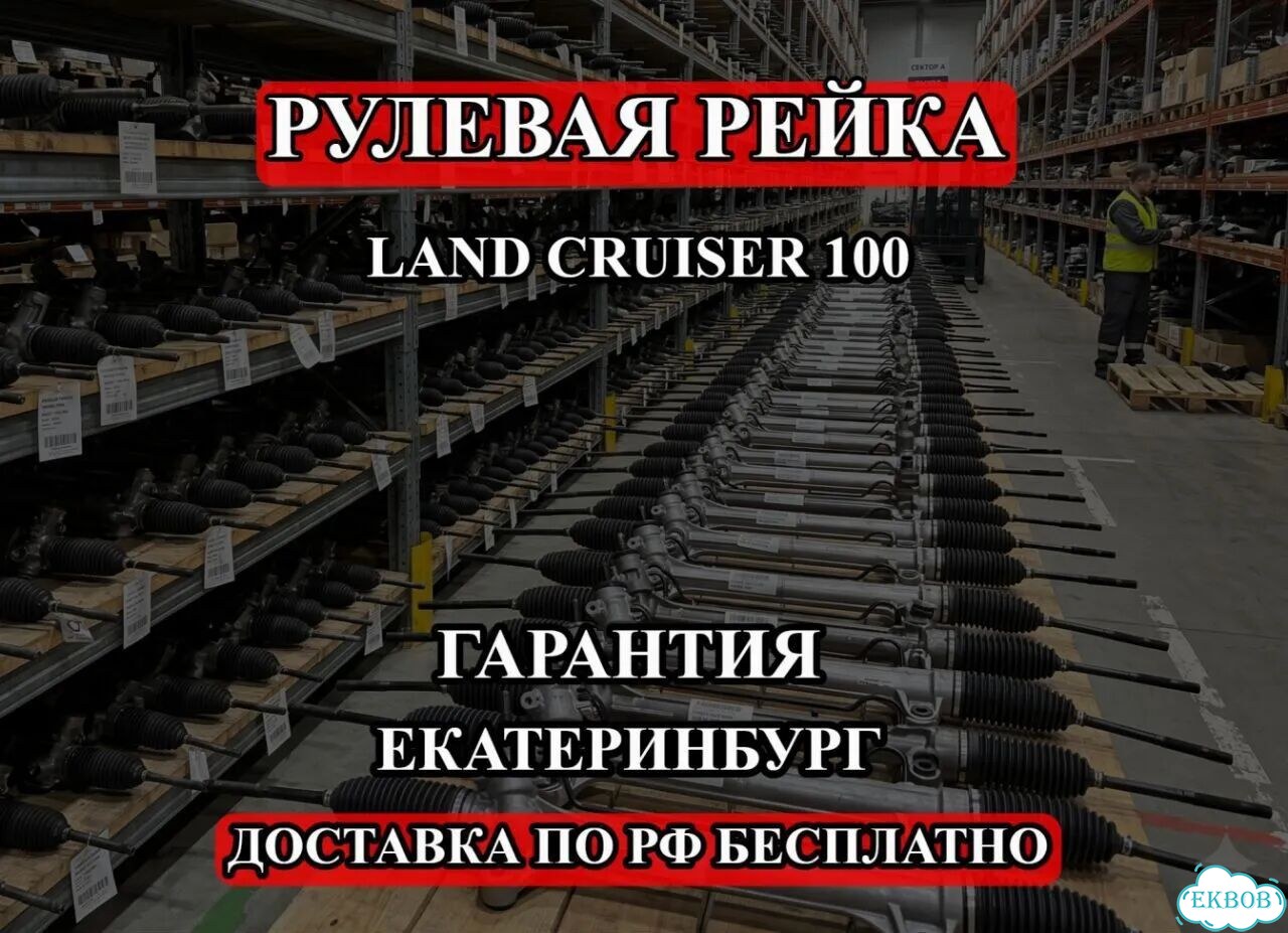 Рулевая рейка Toyota Land Cruiser 100 фото 1