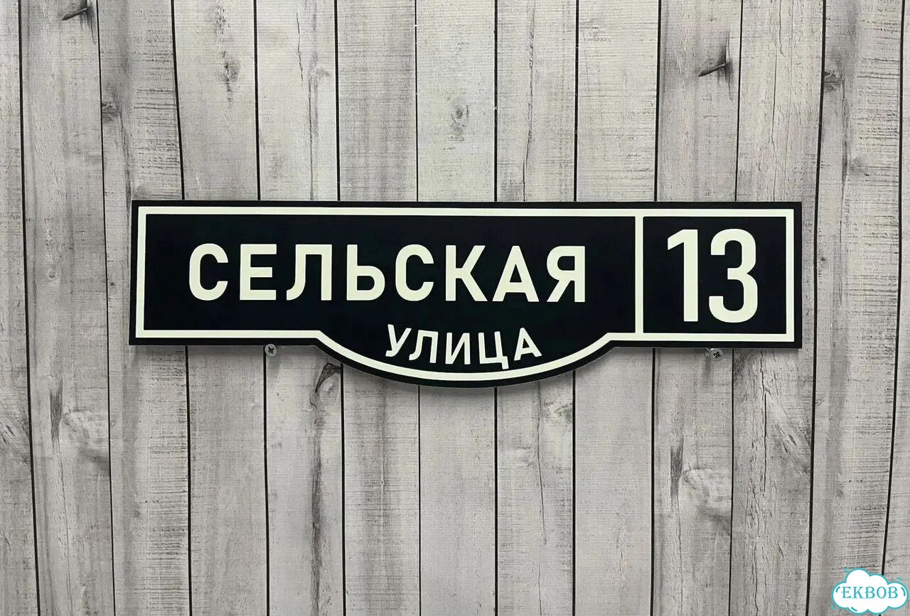 Отличная табличка для вашего дома фото 10