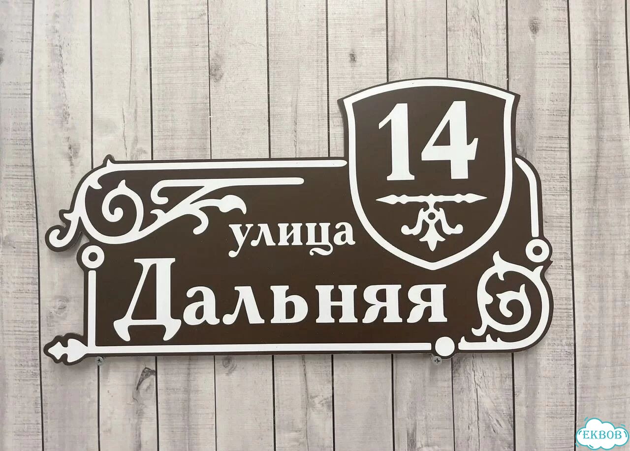 Отличная табличка для вашего дома фото 4